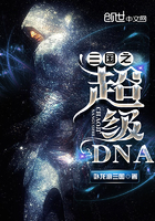 三國之超級DNA
